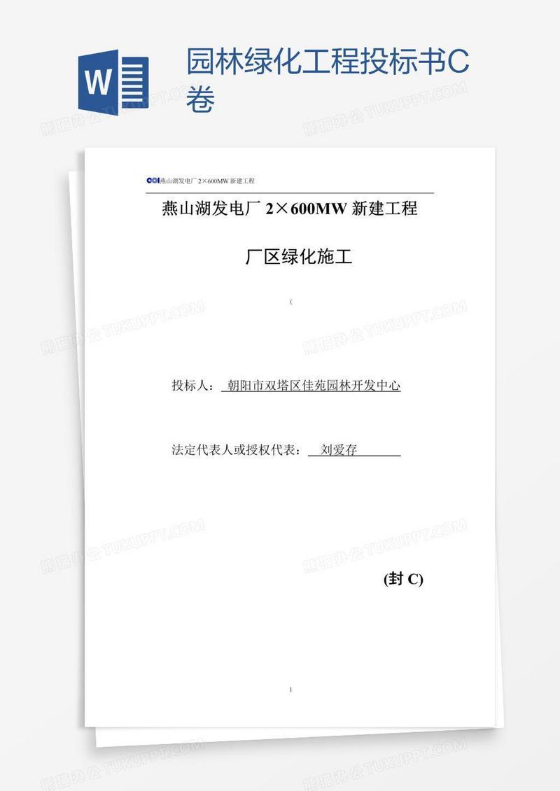 园林绿化工程投标书C卷