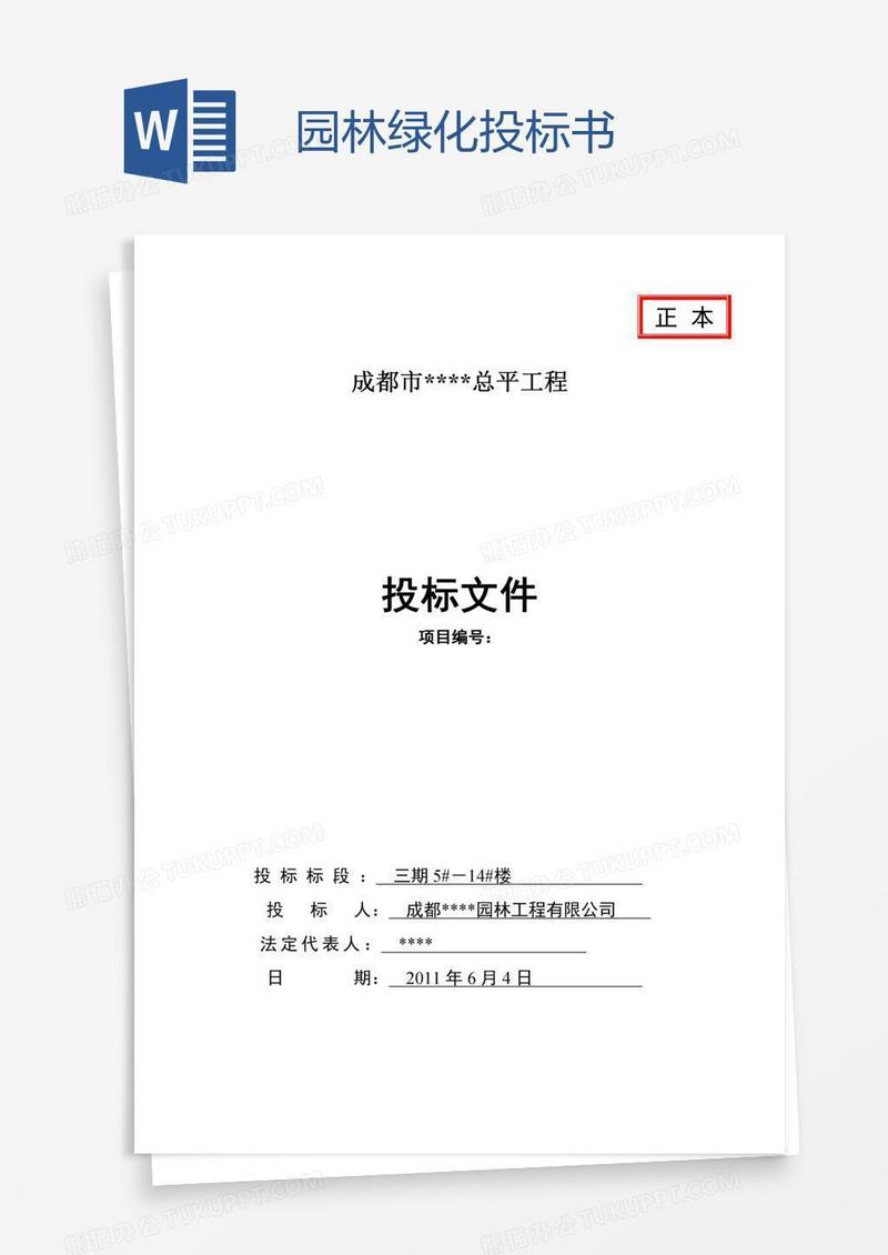 园林绿化投标书