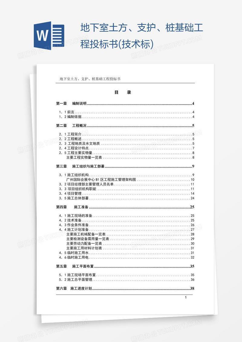 地下室土方、支护、桩基础工程投标书(技术标)