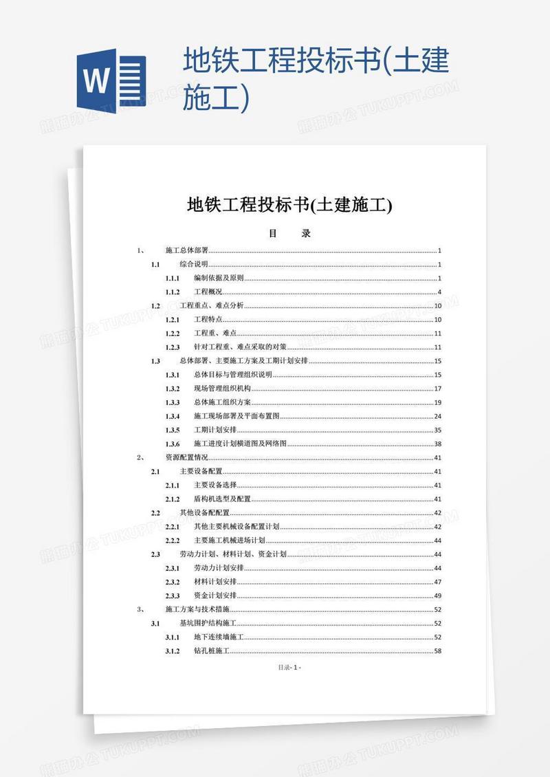 地铁工程投标书(土建施工)