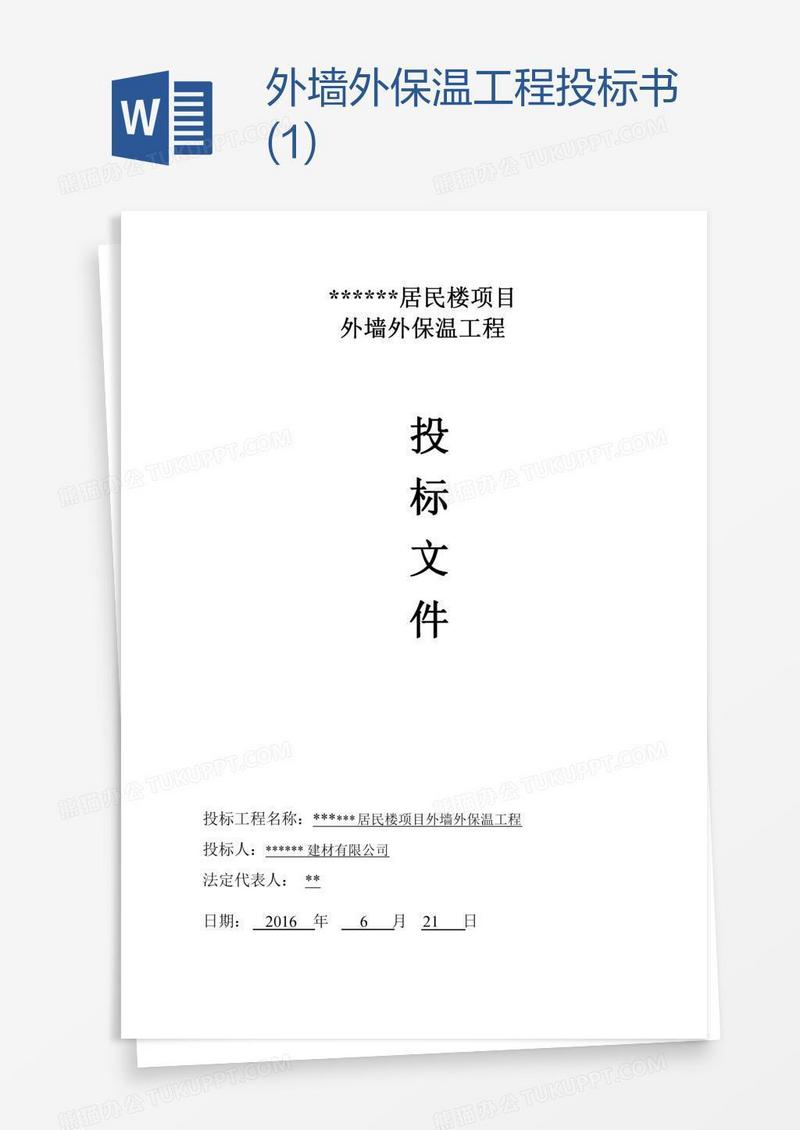 外墙外保温工程投标书(1)