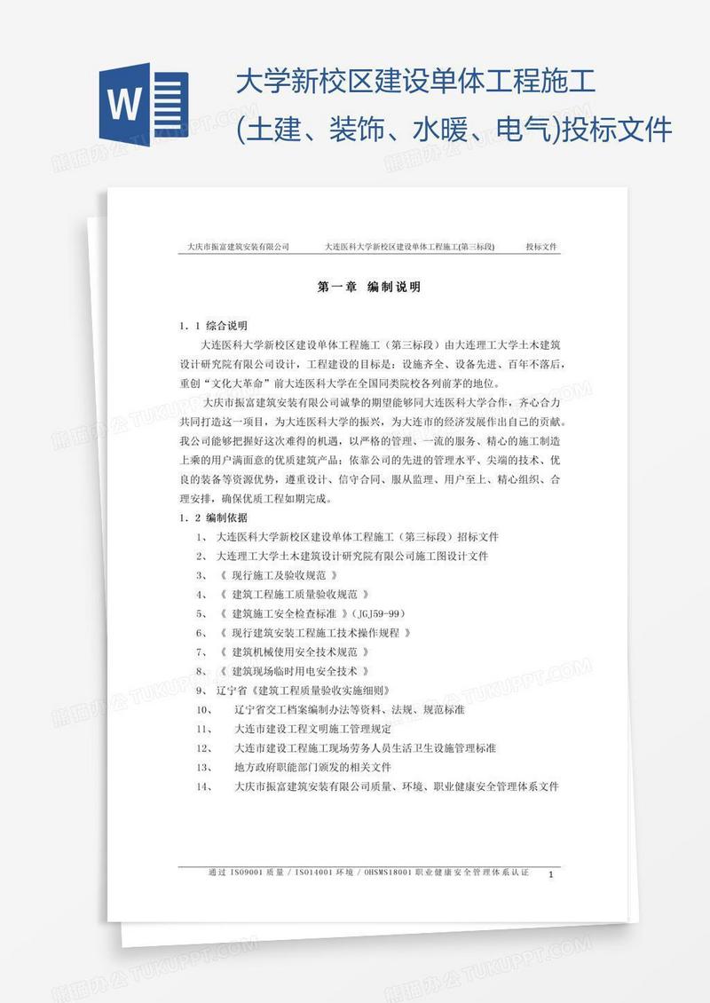 大学新校区建设单体工程施工(土建、装饰、水暖、电气)投标文件