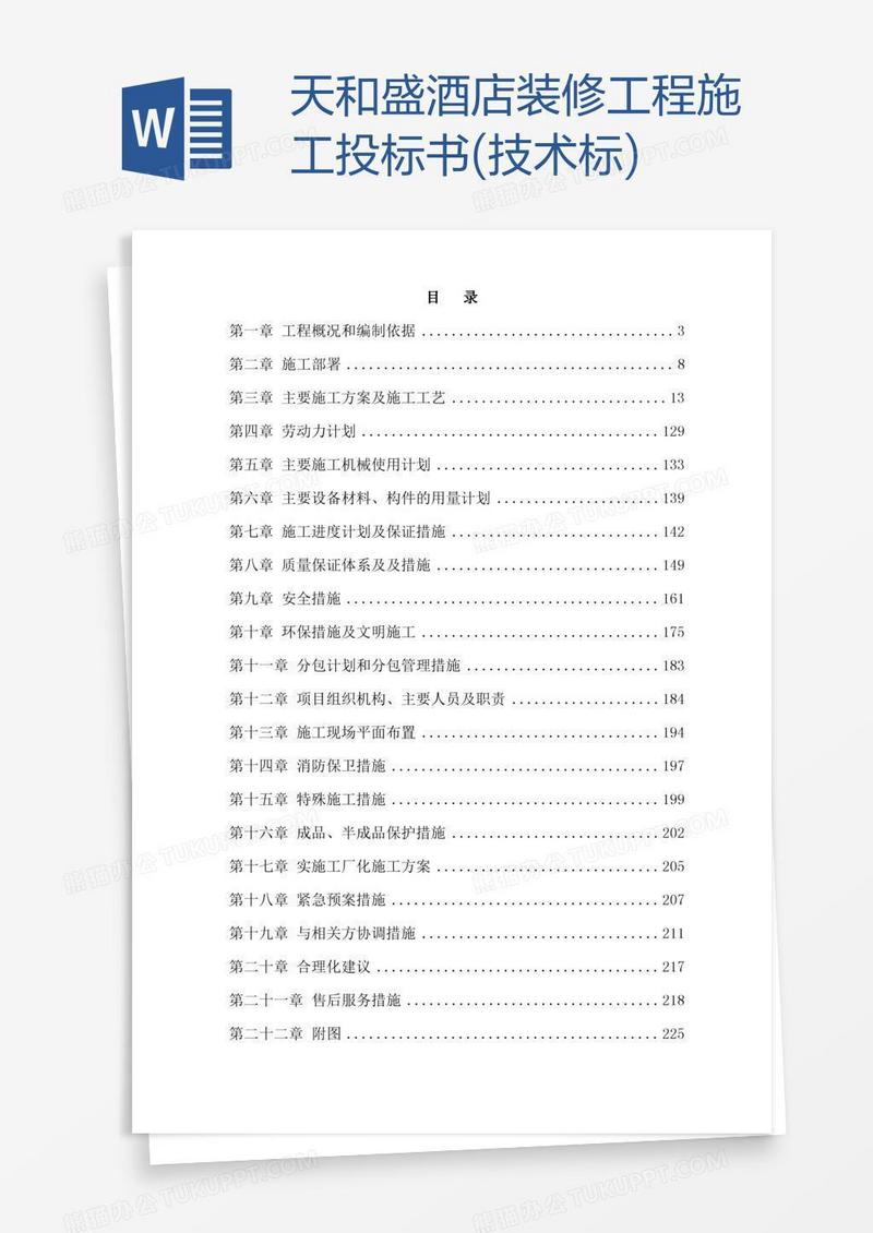 天和盛酒店装修工程施工投标书(技术标)