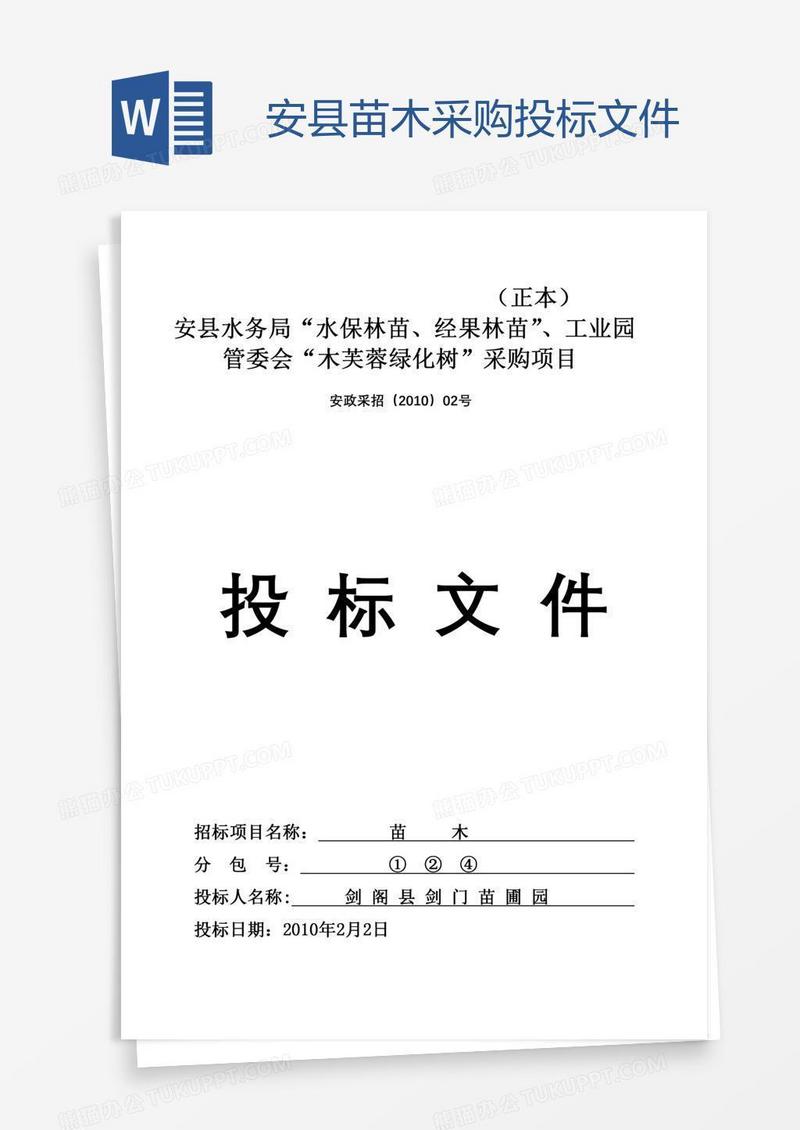安县苗木采购投标文件