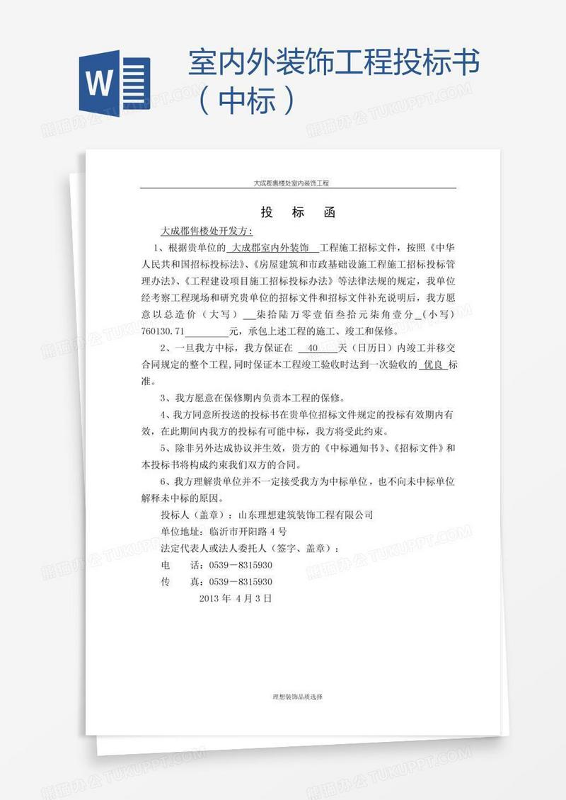 室内外装饰工程投标书（中标）