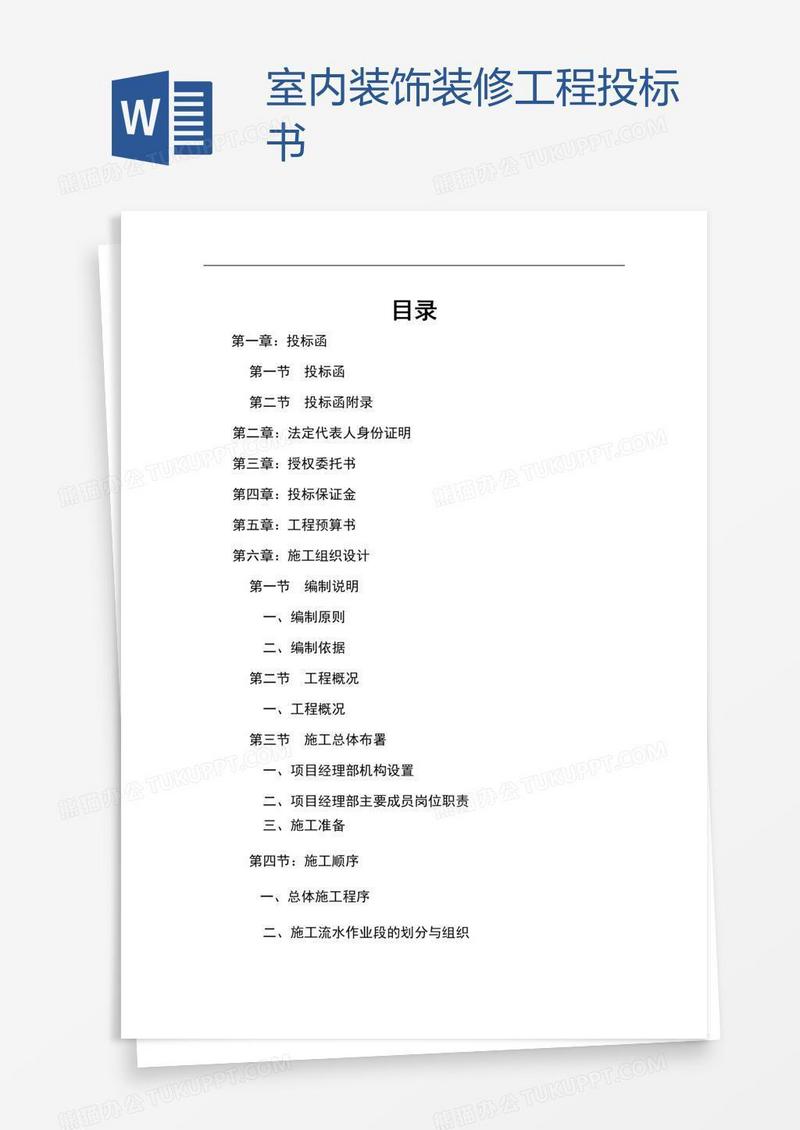 室内装饰装修工程投标书