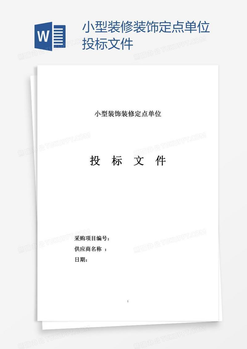 小型装修装饰定点单位投标文件