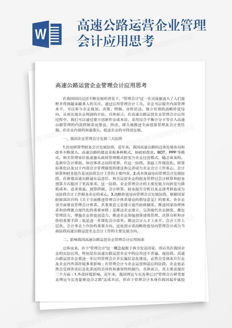 高速公路运营企业管理会计应用思考