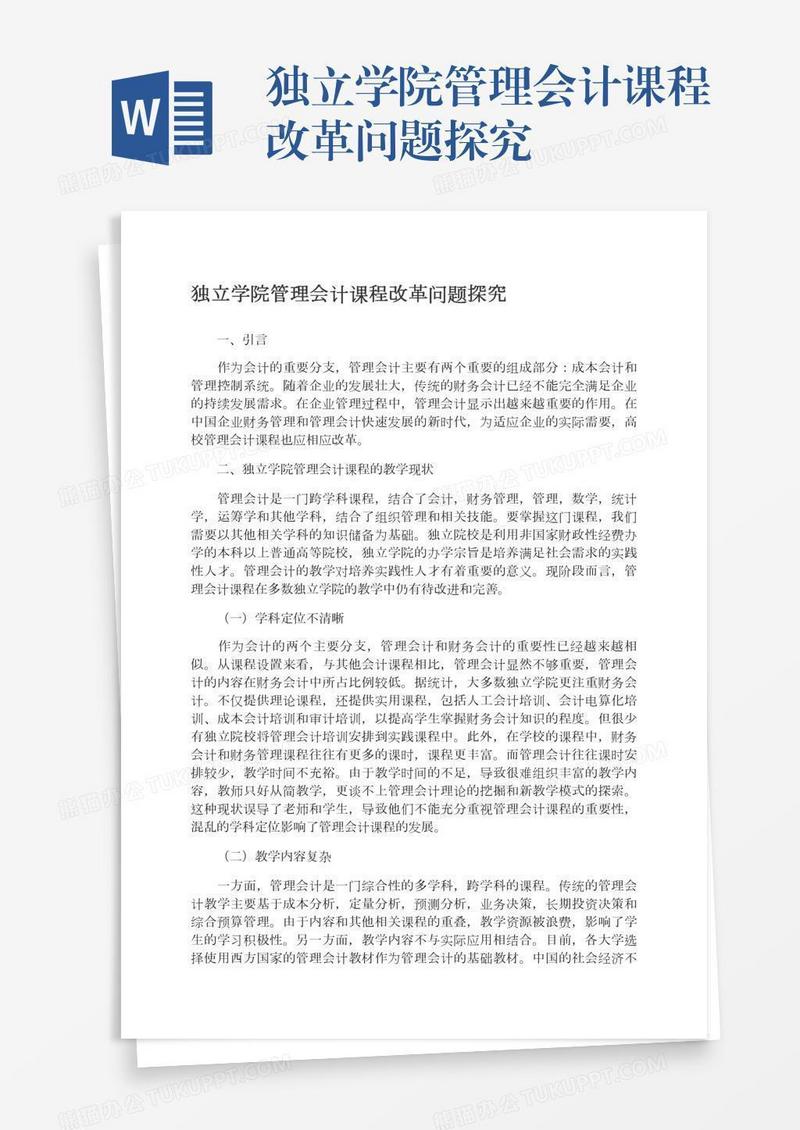 独立学院管理会计课程改革问题探究