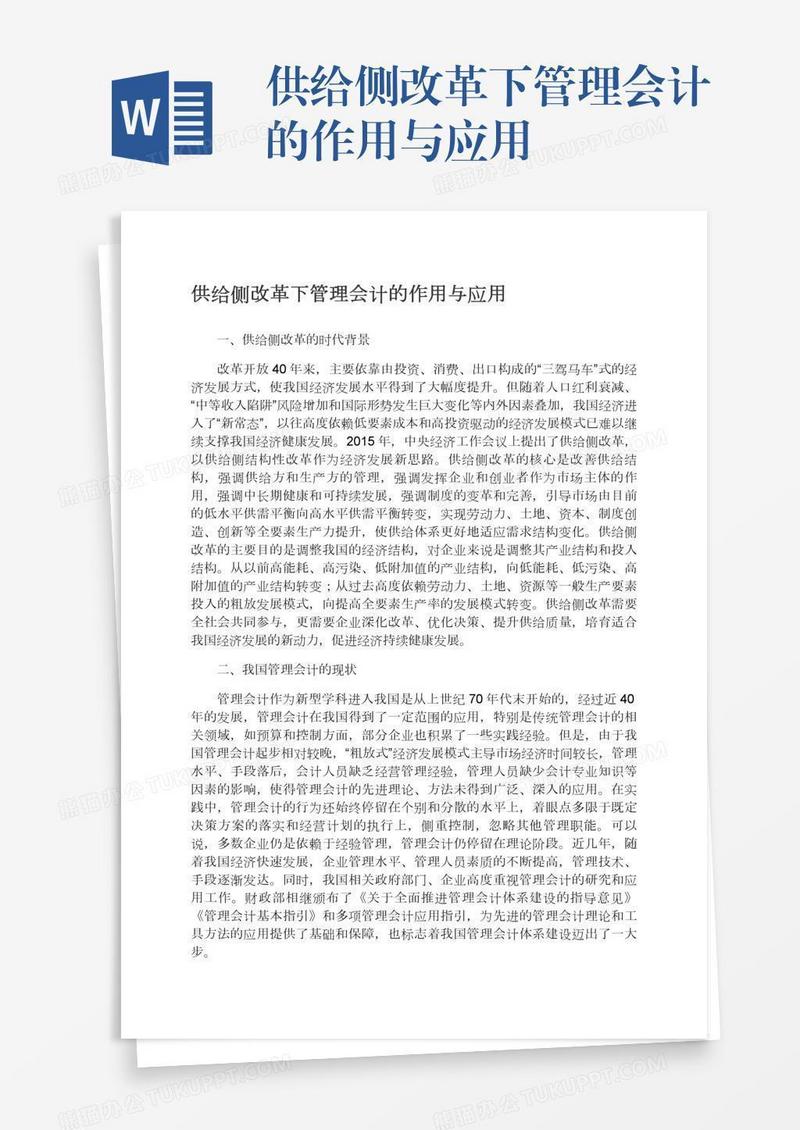 供给侧改革下管理会计的作用与应用