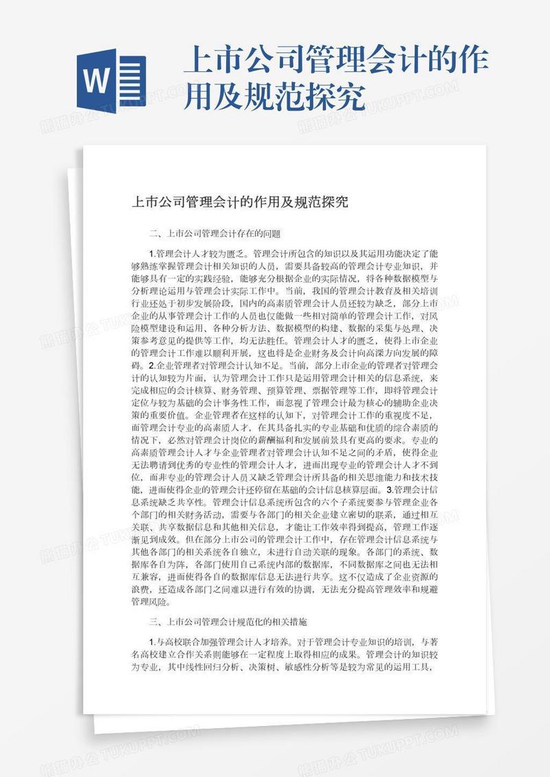 上市公司管理会计的作用及规范探究