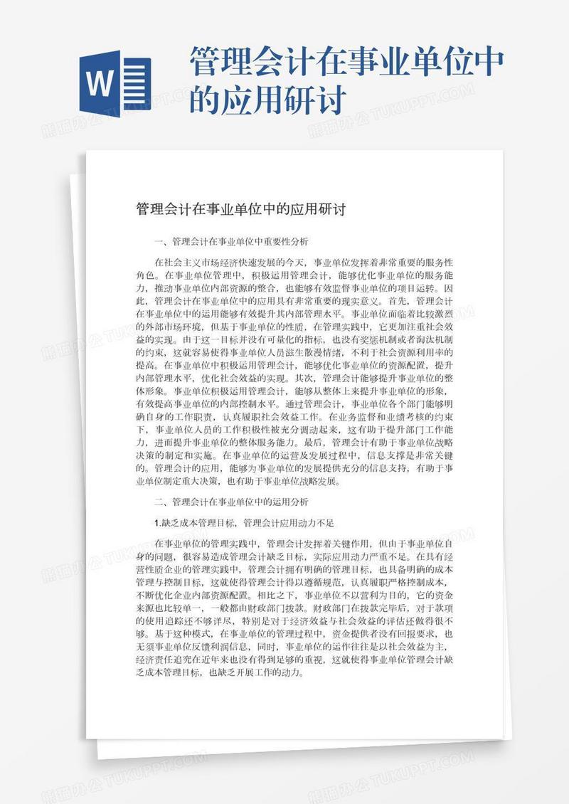 管理会计在事业单位中的应用研讨