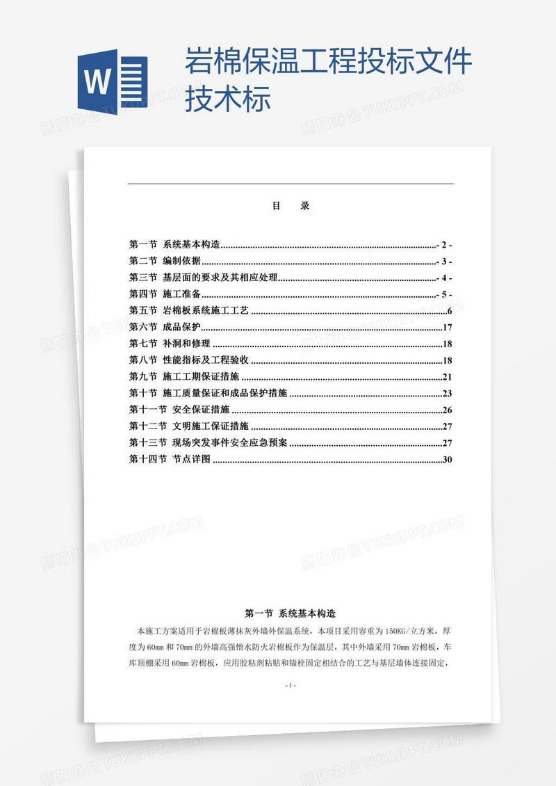 岩棉保温工程投标文件技术标