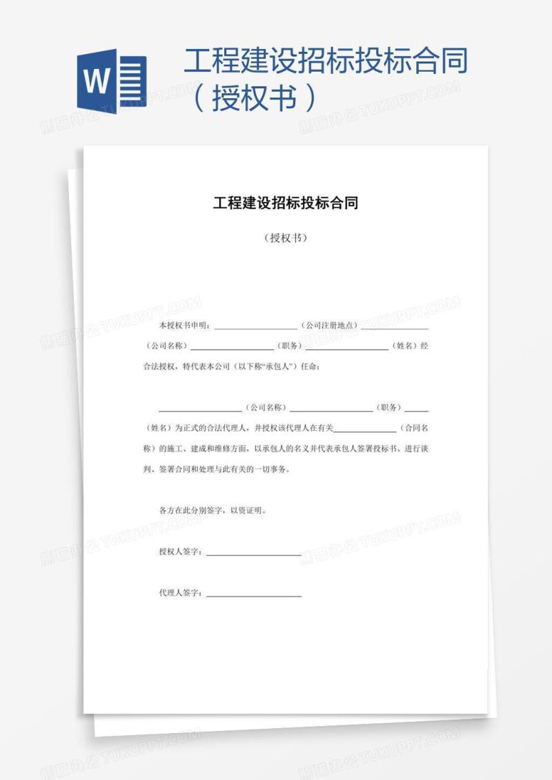 工程建设招标投标合同（授权书）