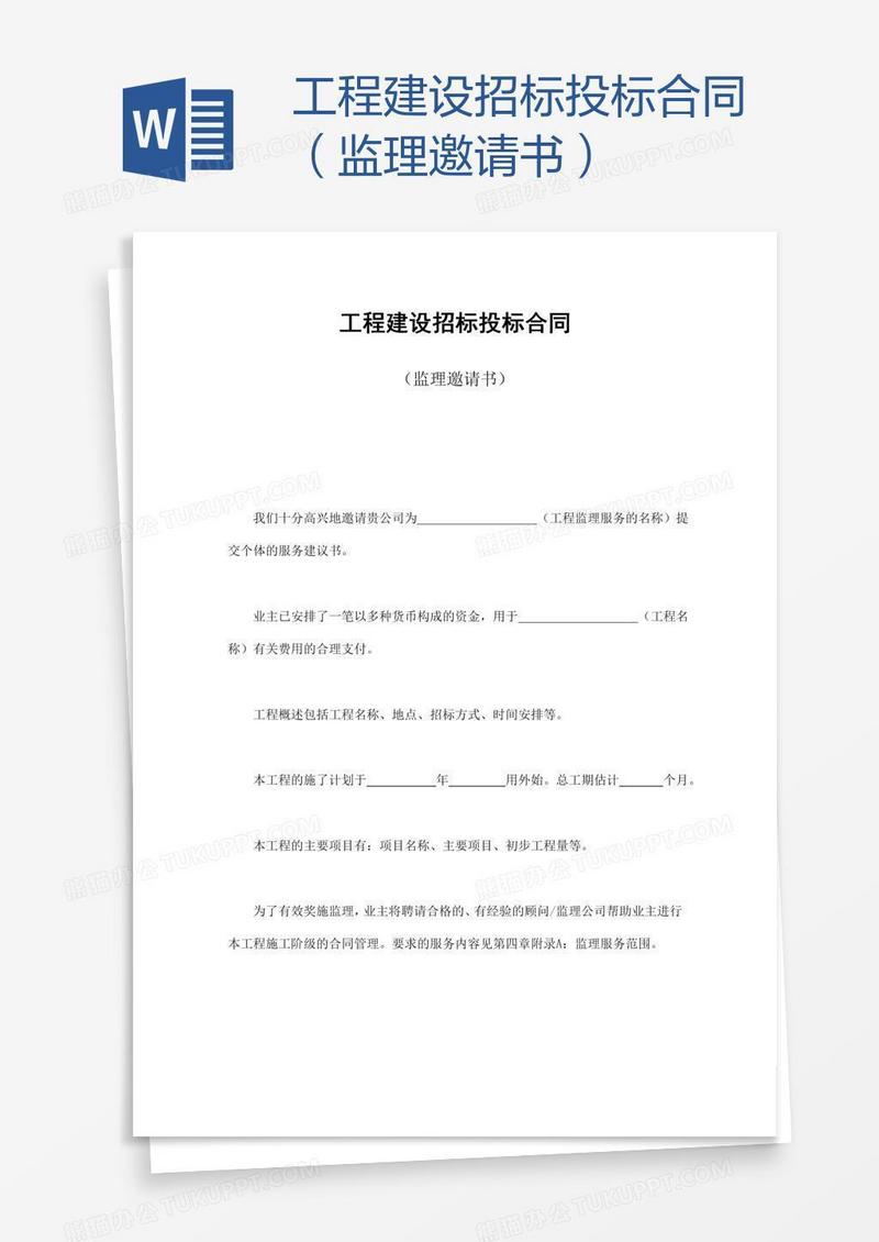 工程建设招标投标合同（监理邀请书）