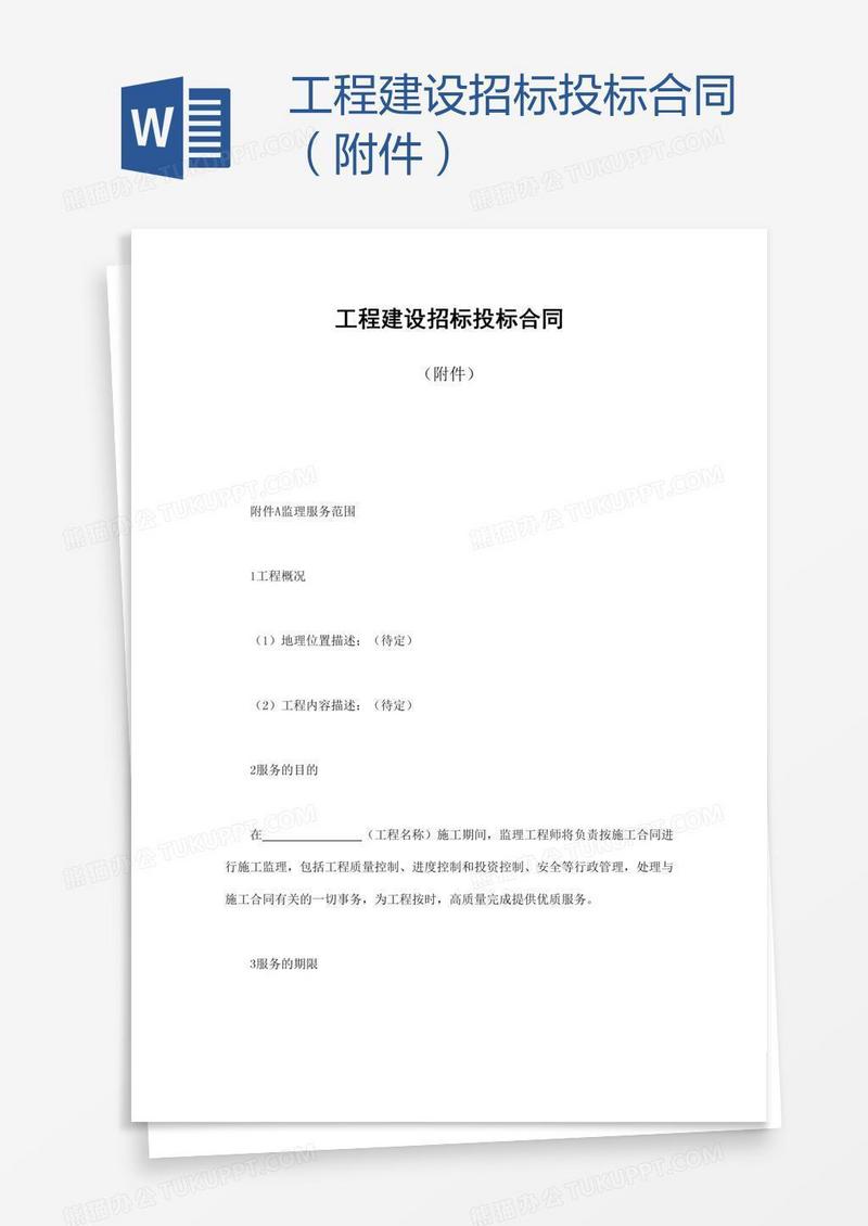 工程建设招标投标合同（附件）