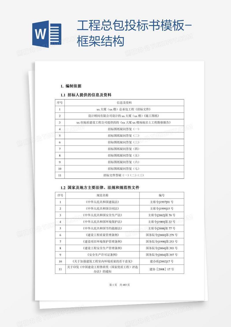 工程总包投标书模板-框架结构