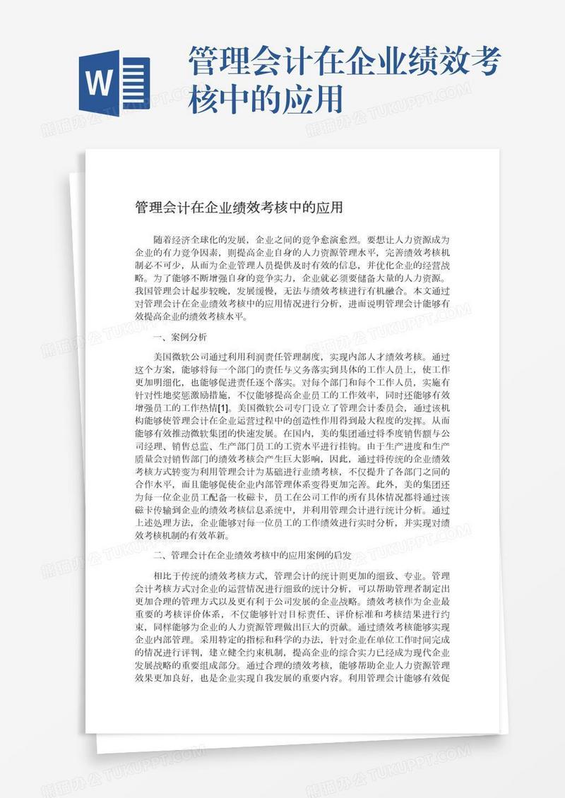 管理会计在企业绩效考核中的应用