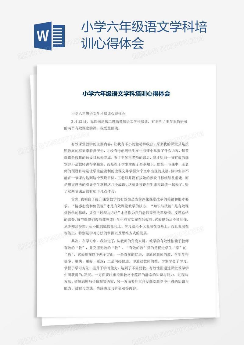 小学六年级语文学科培训心得体会
