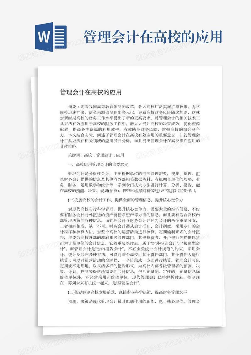 管理会计在高校的应用