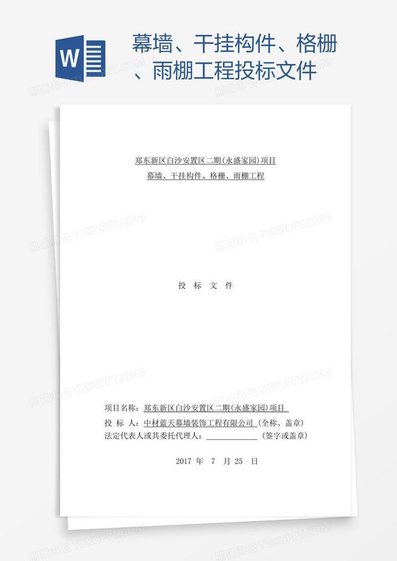 幕墙、干挂构件、格栅、雨棚工程投标文件