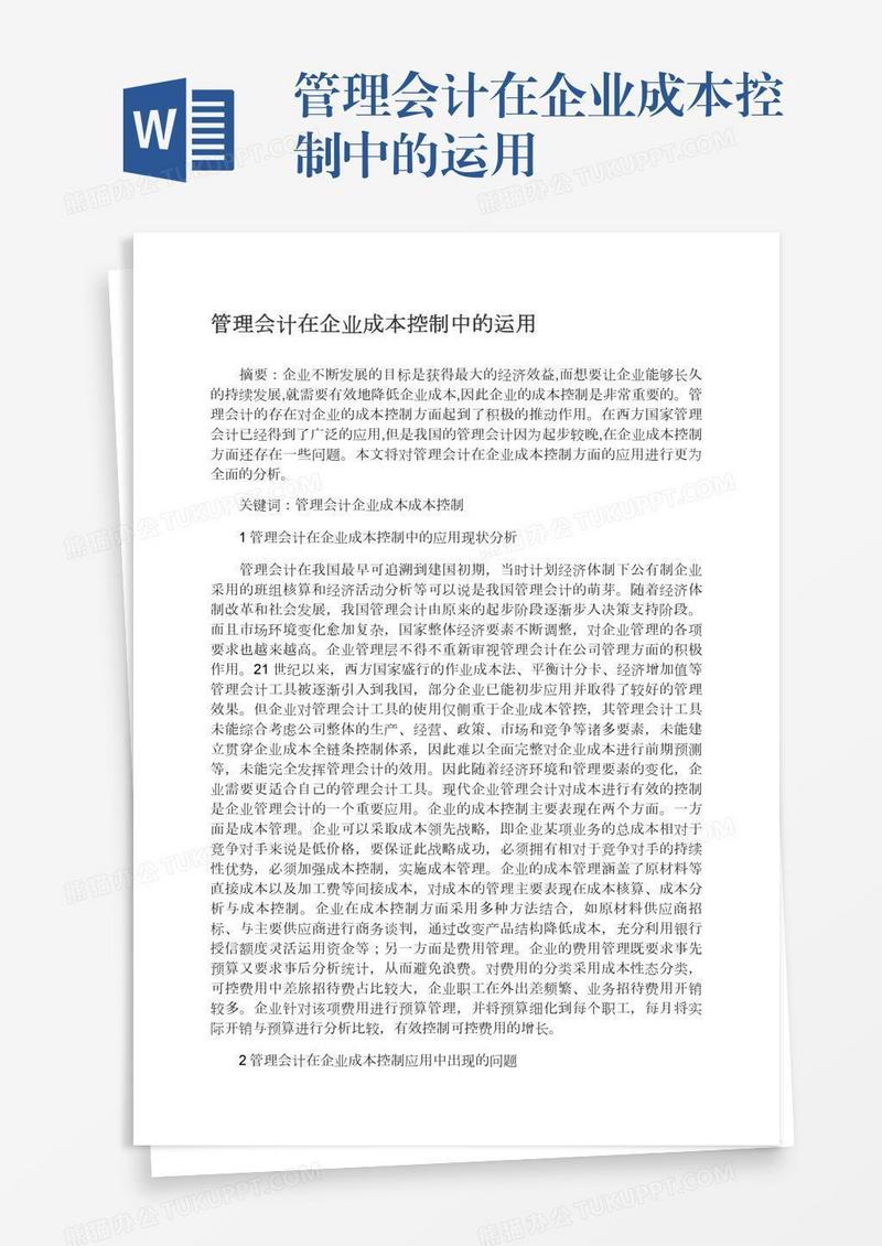 管理会计在企业成本控制中的运用