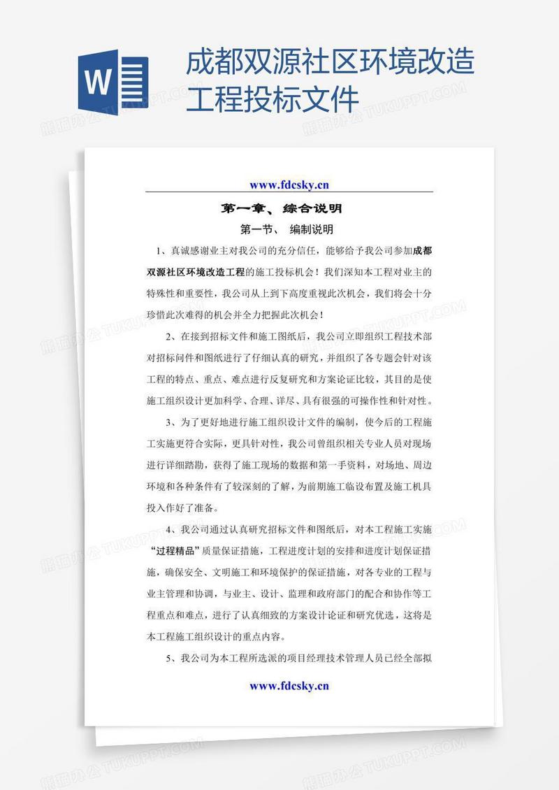 成都双源社区环境改造工程投标文件