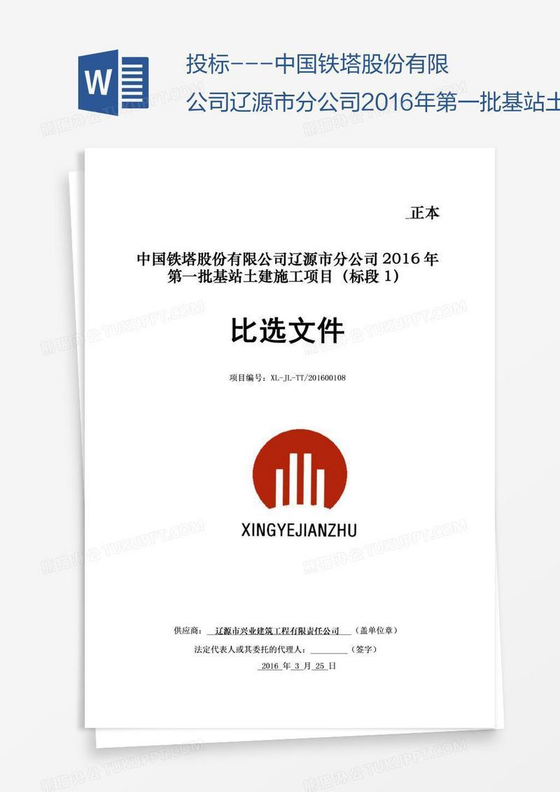投标---中国铁塔股份有限公司辽源市分公司第一批基站土建施工项目(标段1)