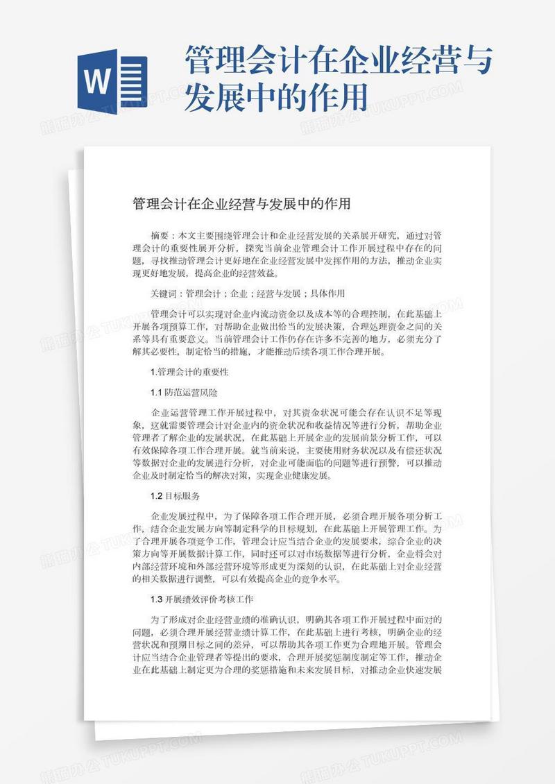 管理会计在企业经营与发展中的作用