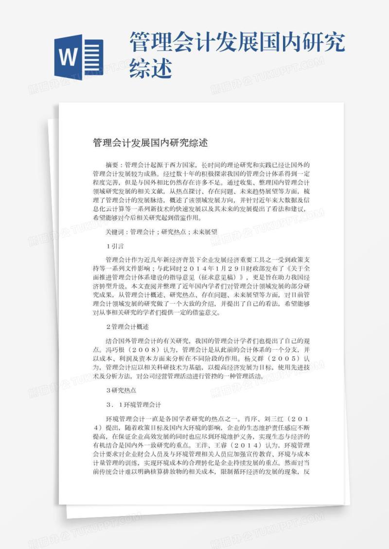 管理会计发展国内研究综述