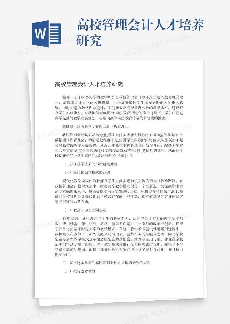高校管理会计人才培养研究