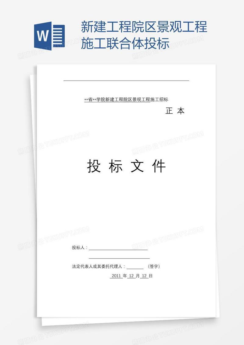新建工程院区景观工程施工联合体投标