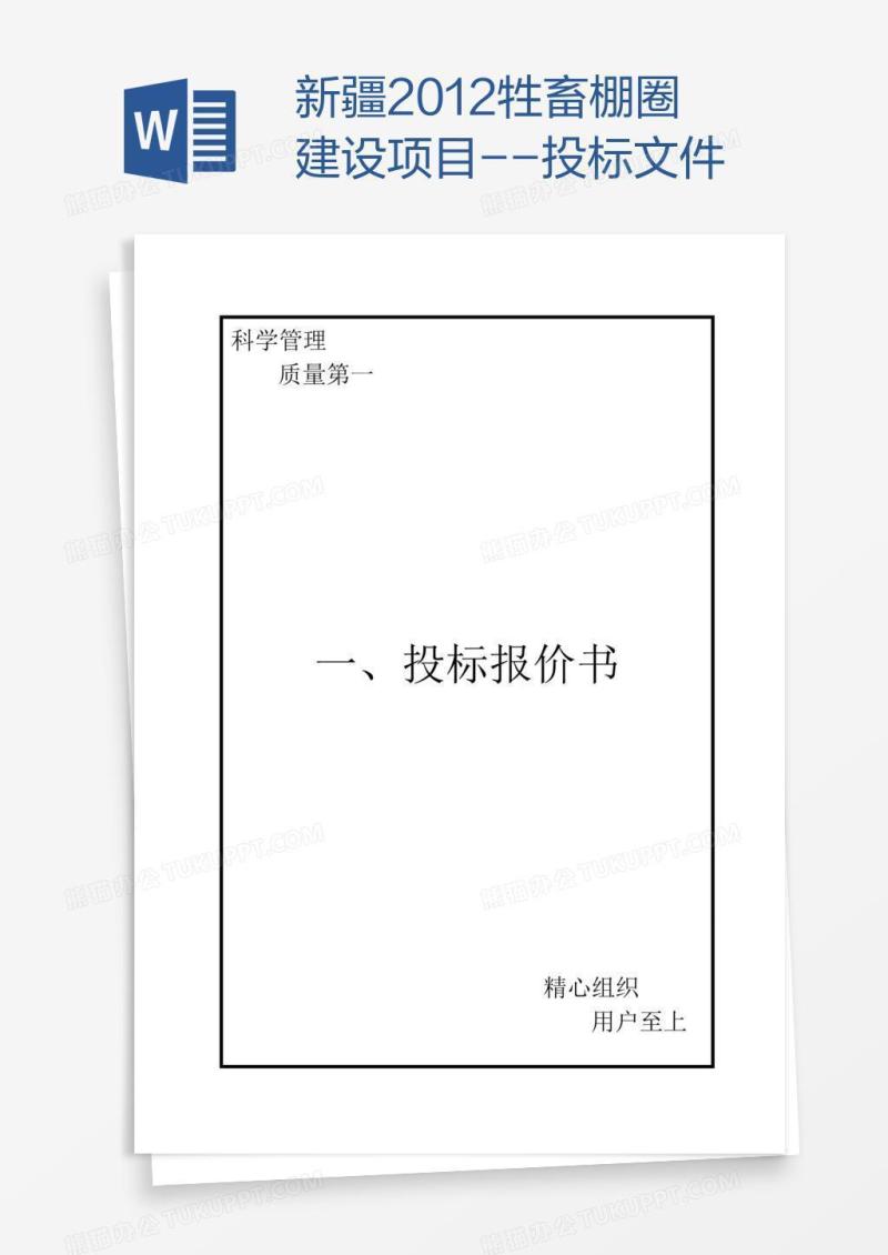 新疆牲畜棚圈建设项目--投标文件