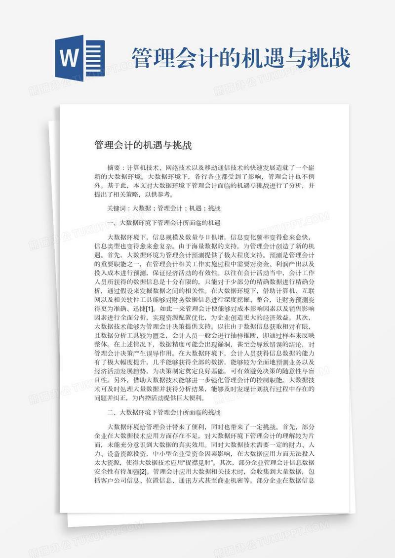 管理会计的机遇与挑战