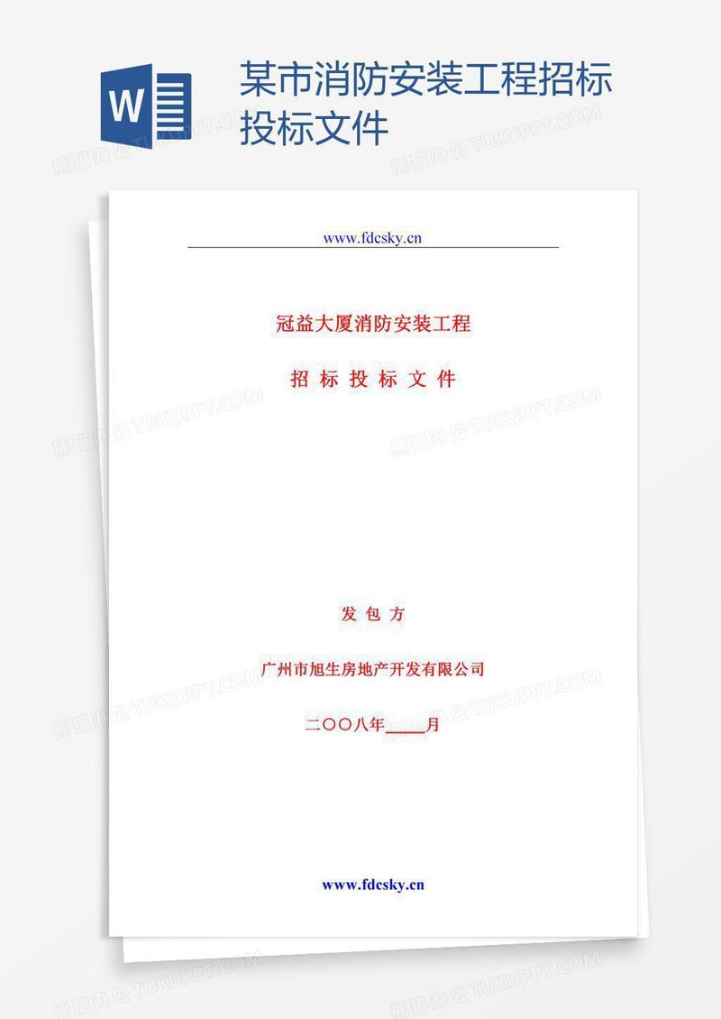 某市消防安装工程招标投标文件