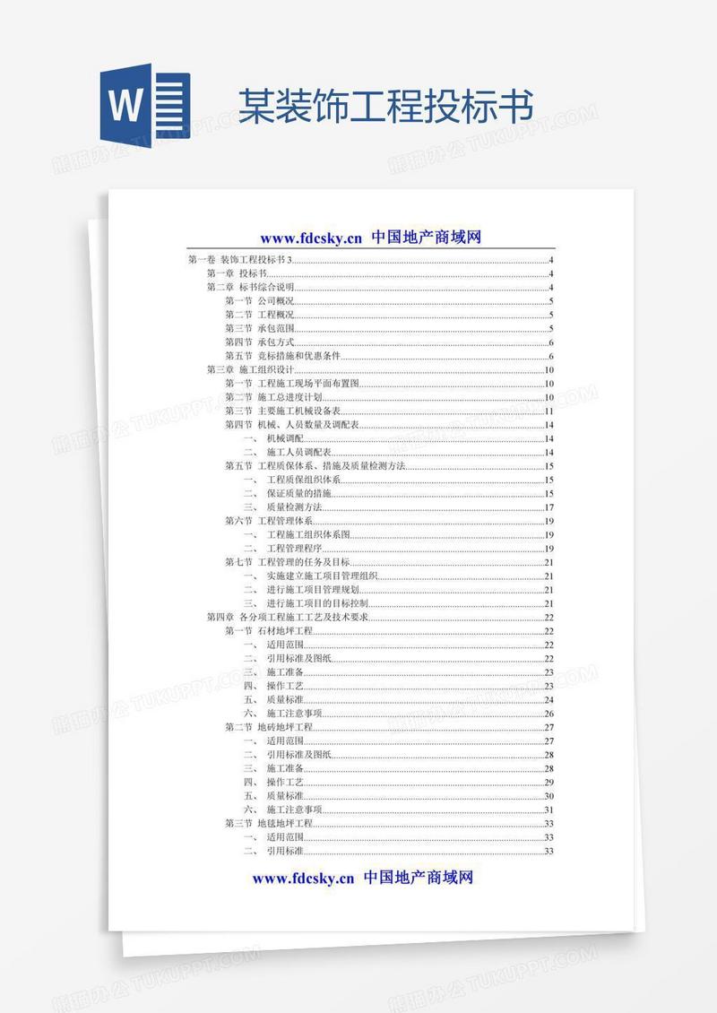 某装饰工程投标书