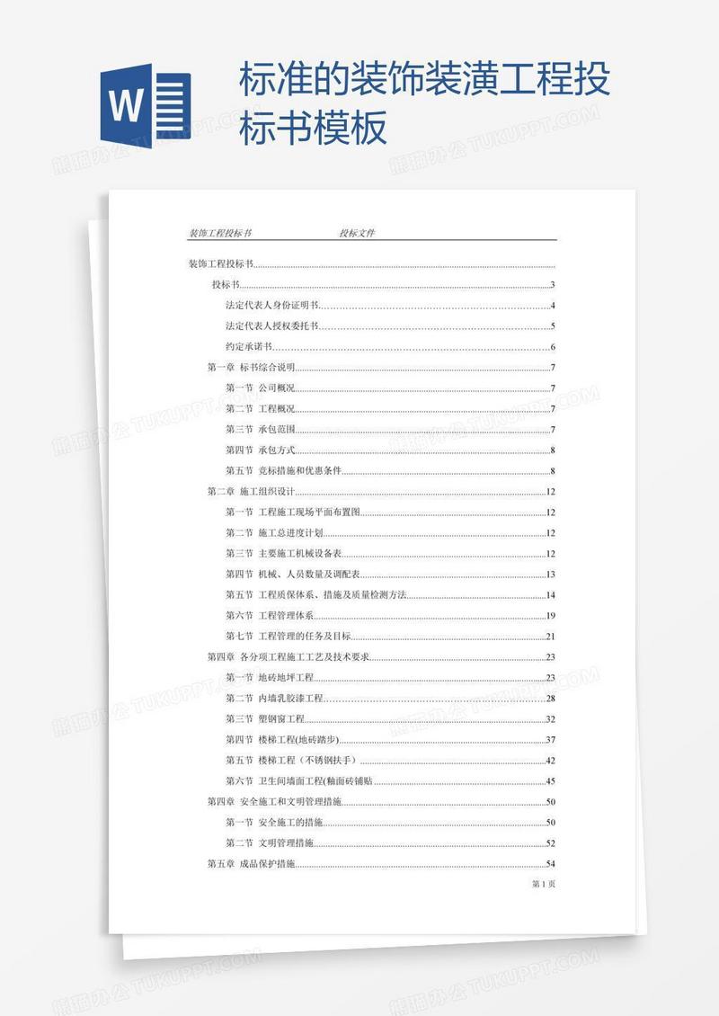 标准的装饰装潢工程投标书模板