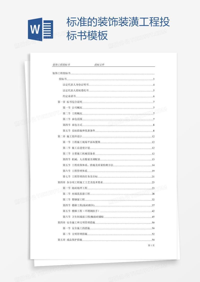 标准的装饰装潢工程投标书模板