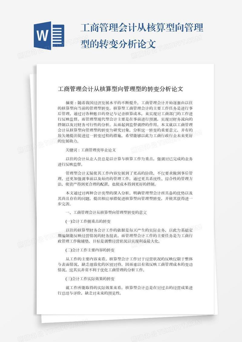 工商管理会计从核算型向管理型的转变分析论文