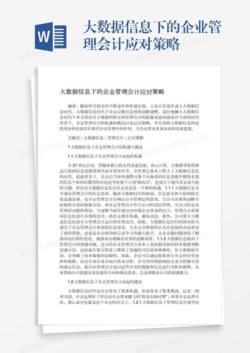 大数据信息下的企业管理会计应对策略