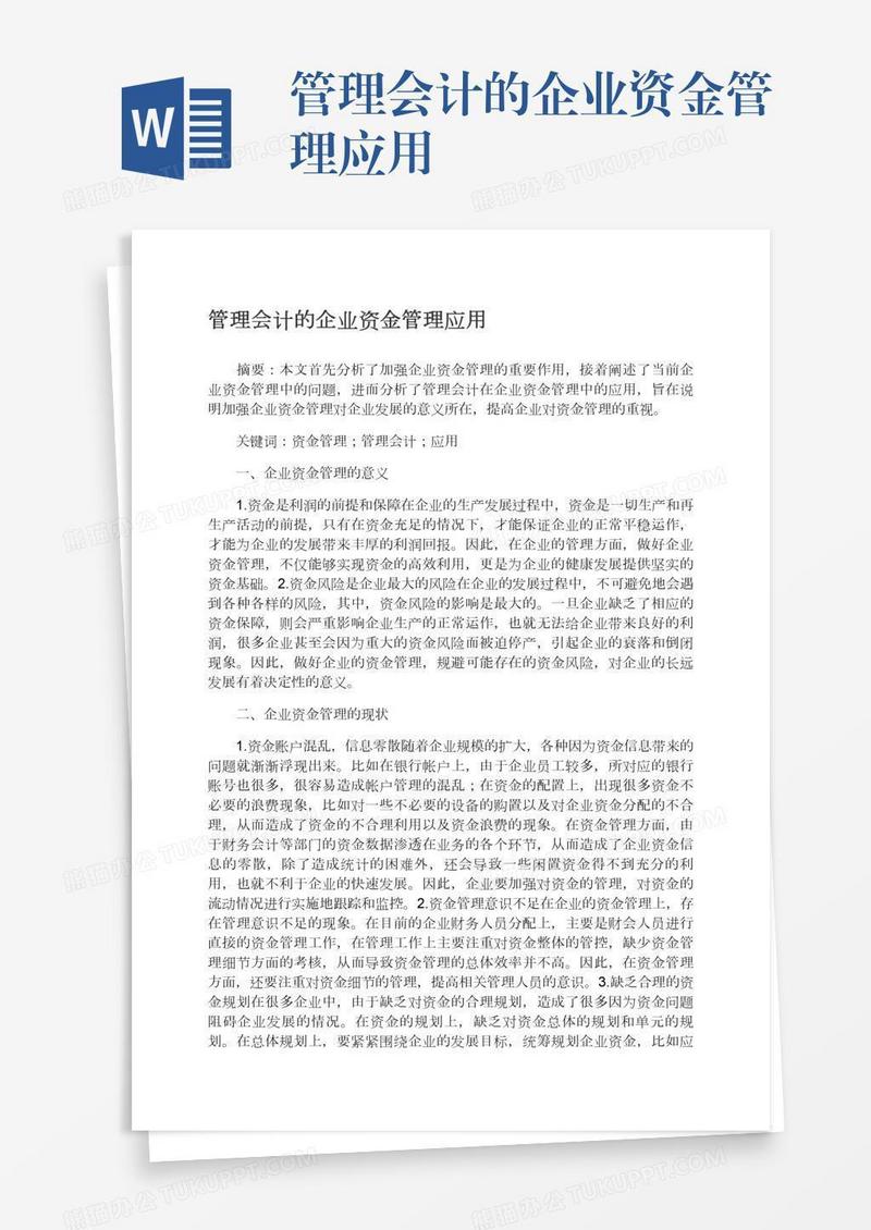 管理会计的企业资金管理应用