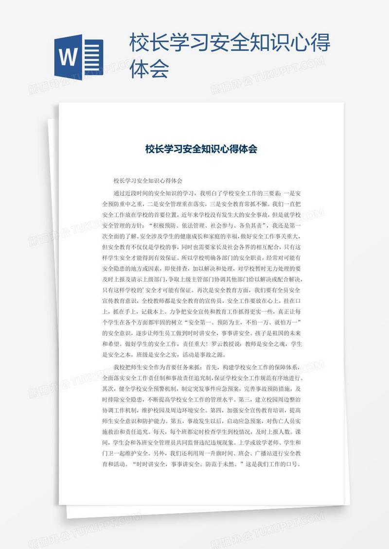 校长学习安全知识心得体会