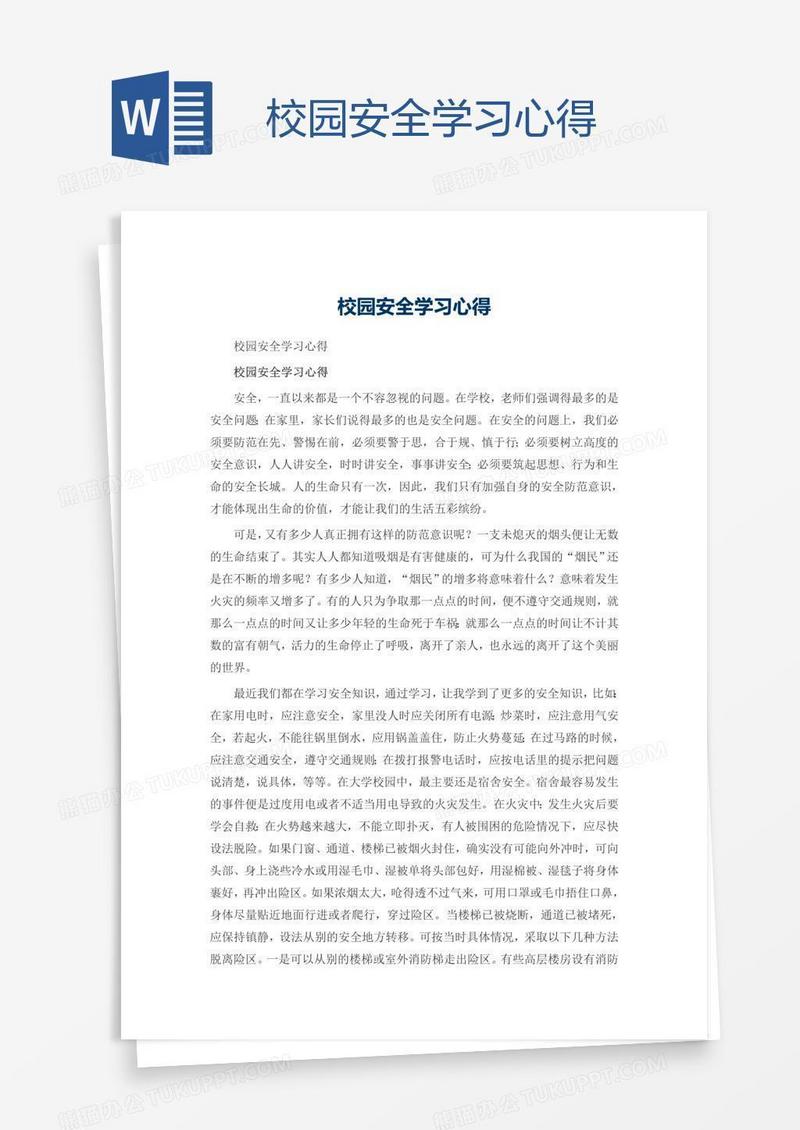 校园安全学习心得