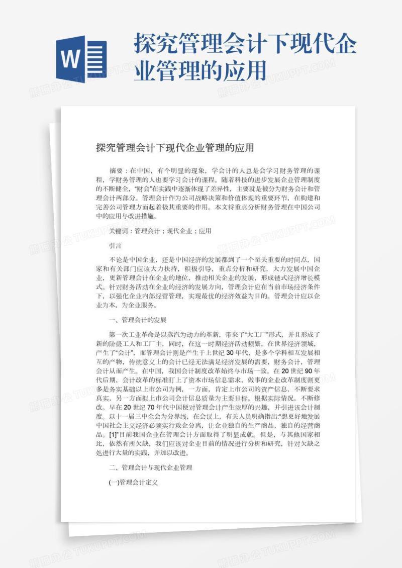 探究管理会计下现代企业管理的应用