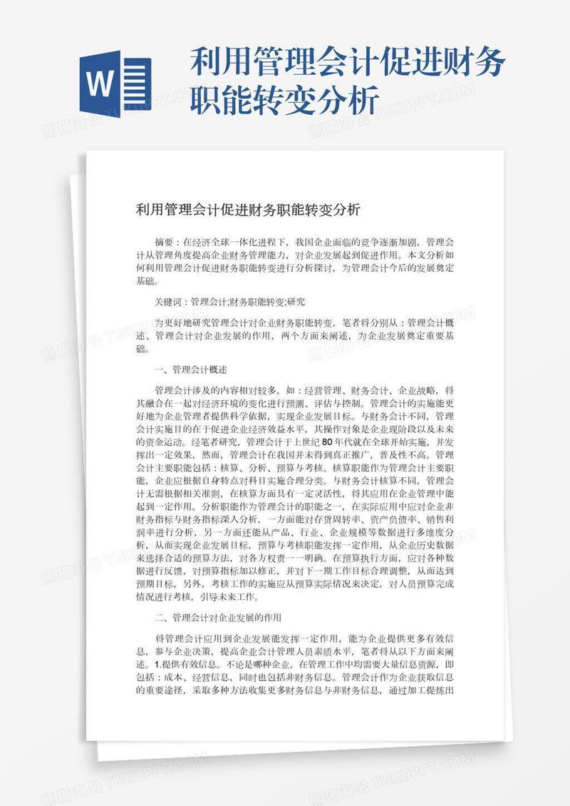 利用管理会计促进财务职能转变分析