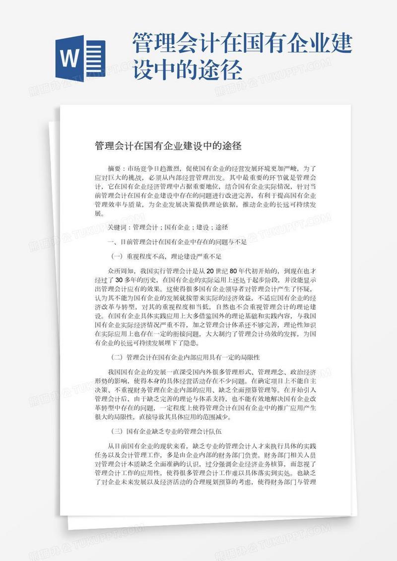 管理会计在国有企业建设中的途径