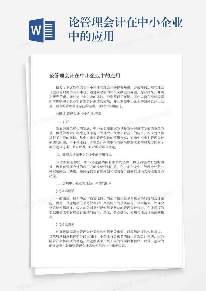 论管理会计在中小企业中的应用