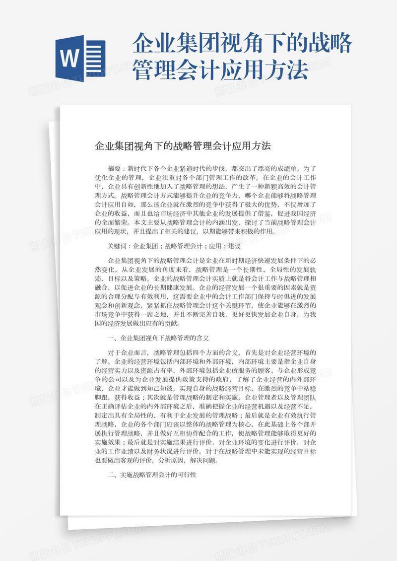 企业集团视角下的战略管理会计应用方法