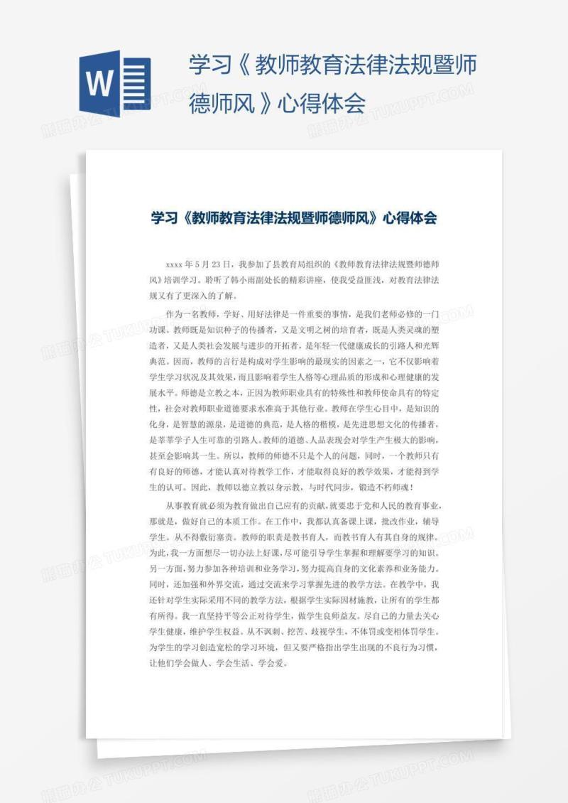 学习《教师教育法律法规暨师德师风》心得体会