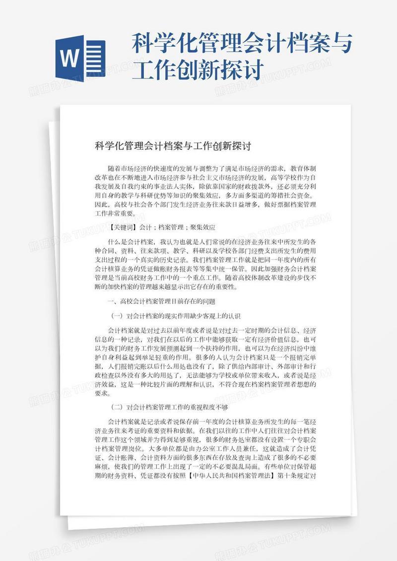 科学化管理会计档案与工作创新探讨